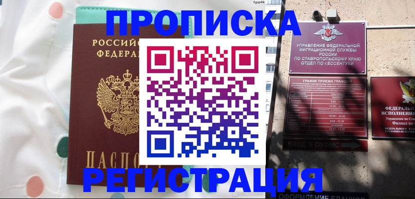 прописка в квартире в Евпатории